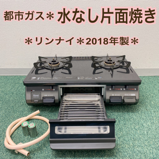 配達無料地域あり＊リンナイ 都市ガスコンロ　2018年製＊製造番号 008354＊