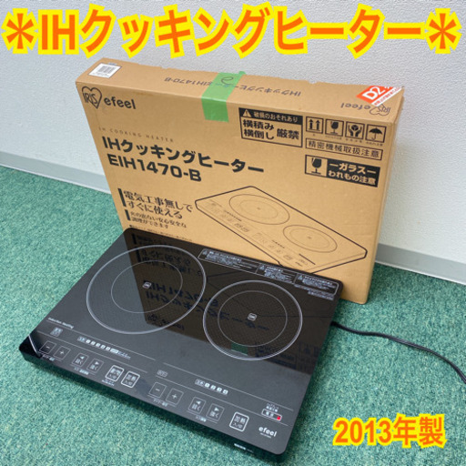 配達無料地域あり＊アイリスオーヤマ  IHクッキングヒーター　2013年製＊製造番号 130747156＊