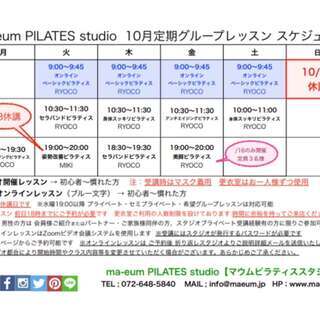 10月ピラティスレッスンスケジュール アップいたしました！