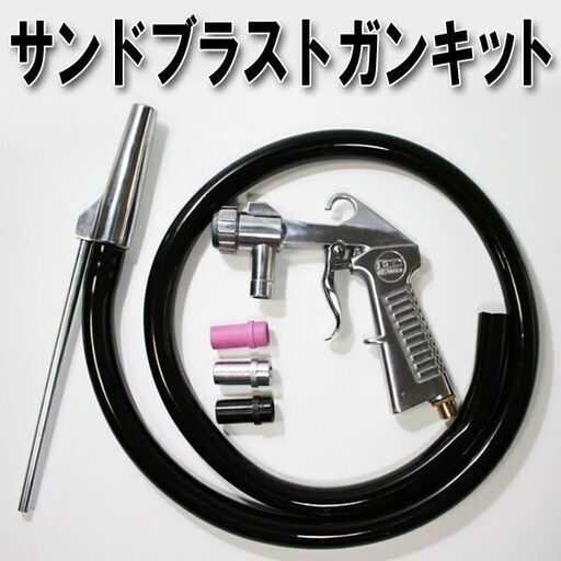 新品 サンドブラストガン サビ落とし 下地処理 Kentb7 仙台のその他の中古あげます 譲ります ジモティーで不用品の処分 新品 サンドブラストガン サビ落とし 下地処理 Kentb7 仙台のその他の中古あげます 譲ります ジモティーで不用品の処分