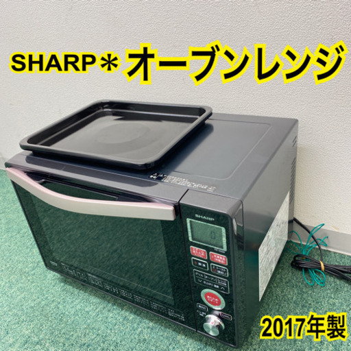 配達無料地域あり＊シャープ オーブンレンジ　2017年製＊製造番号 72088833＊