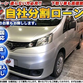 自社ローン★保証人不要★全国対応★ＮＶ２００★シルバー★ＧＬパワ...