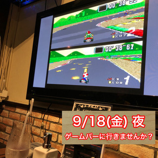 【9/18(金)夜】一緒にゲームバーに行きませんか？？