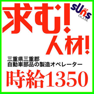 急募！自動車部品の製造に関わるお仕事です。