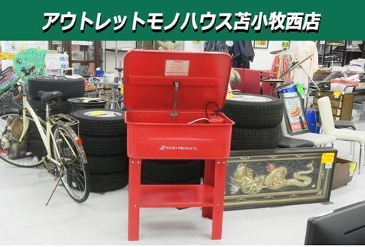 アストロプロダクツ パーツ洗浄台 洗浄機 75L 幅77.5×奥54×高88cm 簡易 工具 苫小牧西店