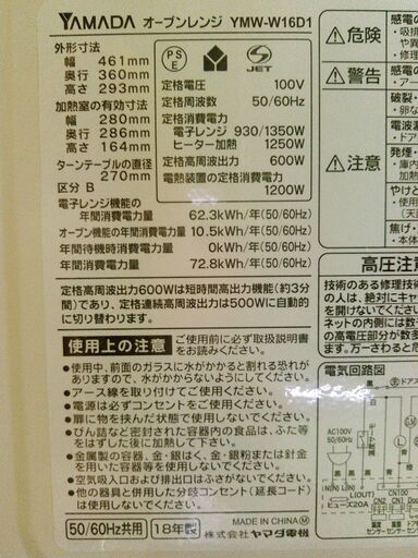 安心の一年保証！ヤマダ洗濯機　HerbRelax 　16L 　オーブンレンジ 　YMW-W16D1 　2018年製　 No.S21　ガーランド草加