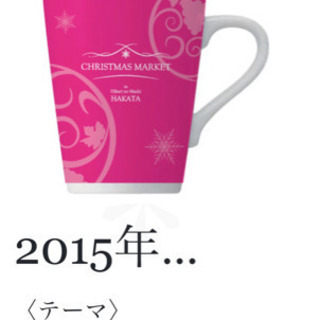 2015年博多クリスマスマーケットのマグカップ