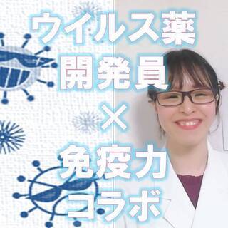 💡元ウイルス薬開発者から学ぶ、免疫力強化講座！[基本編]