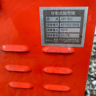 旭川 移動式融雪機 アベテック AST-201 アポロ2 燃焼動作確認済み