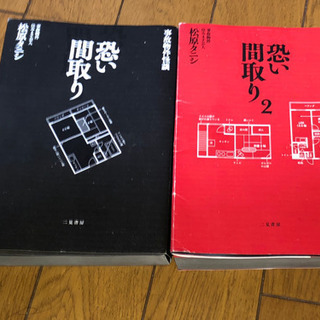 【早い者勝ち！】恐い間取り1巻、2巻セット