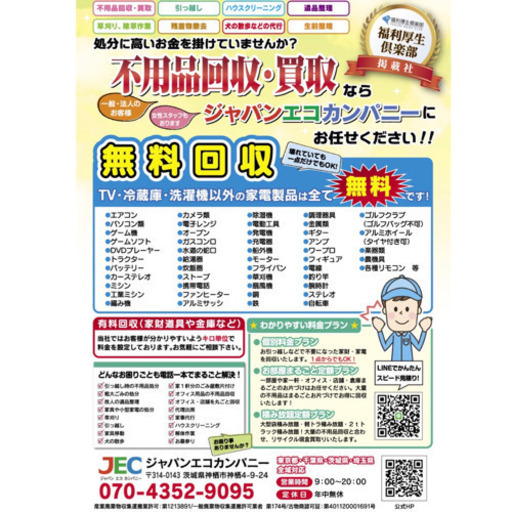 便利屋JEC/ジャパンエコカンパニー