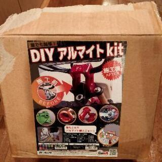 アルマイトキット