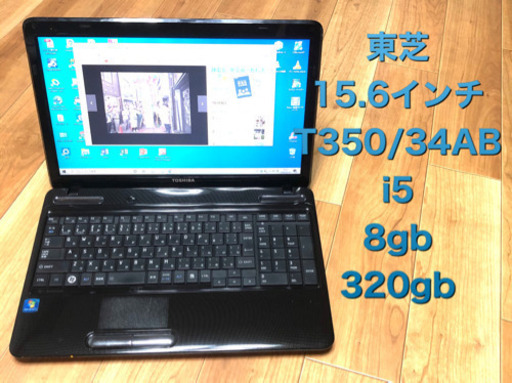東芝Dynabook T350/34AB 15.6インチ/i5/8GB/最新Win10pro/アプリ多数/すぐ使える