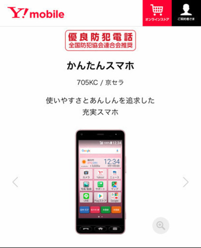 新品　ワイモバイル　かんたんスマホ　705KC / 京セラ