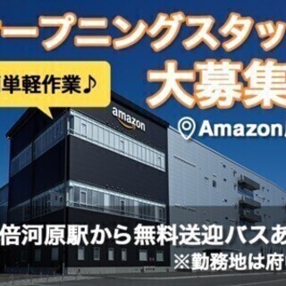 【日払い可】《勤務地：府中市》2020年秋オープン!Amazon...
