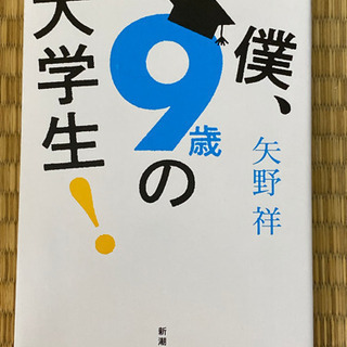 僕、9歳の大学生！