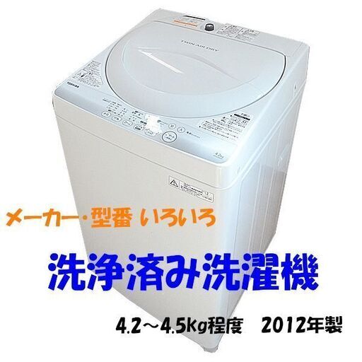 【中古】 【クリーニング済】 洗濯機 4.2kg ～ 4.5kg 2012年製 メーカーいろいろ 東芝 AQUA Haier など