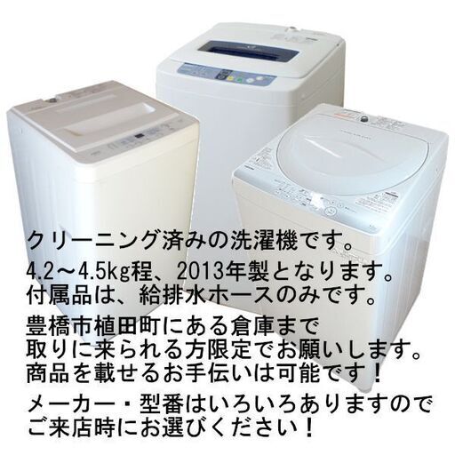 【中古】 【クリーニング済】 洗濯機 4.2kg ～ 4.5kg 2013年製 メーカーいろいろ 東芝 AQUA Haier など