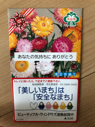 アスター帝王貝細工お花の種 さつき 南千住のその他の中古あげます 譲ります ジモティーで不用品の処分