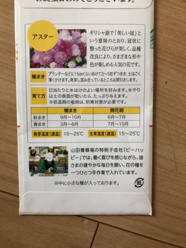 アスター帝王貝細工お花の種 さつき 南千住のその他の中古あげます 譲ります ジモティーで不用品の処分