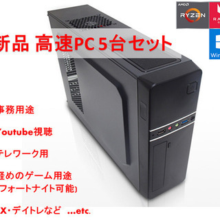 新品 高速PC 5台セット Ryzen メモリ8GB SSD24...