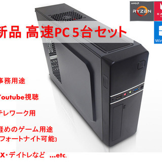 新品 高速PC 5台セット Ryzen メモリ8GB SSD240GB 事務用途やフォート 