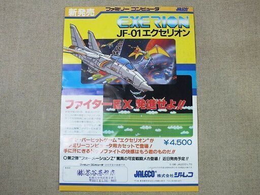 【苫小牧バナナ】希少 JALECO EXERION ジャレコ エクセリオン JF-01 チラシ カタログ 販促 POP ちらし 1985 ファミコン 現状品♪