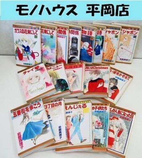 岩館真理子 18冊セット まとめて 80年代 チャイ夢 ガラスの花束にして 乙女坂戦争 マーガレット 少女コミック Paypay ペイ モノハウス平岡店 大谷地のマンガ コミック アニメの中古あげます 譲ります ジモティーで不用品の処分 岩館真理子 18冊セット まとめて 80年代 チャイ夢 ガラスの花束にして 乙女坂戦争 マーガレット 少女コミック Paypay ペイ モノハウス平岡店 大谷地のマンガ コミック アニメの中古あげます 譲ります ジモティーで不用品の処分