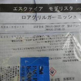 エスクァイアー　モデリスタ　ロアグリルガーニッシュ