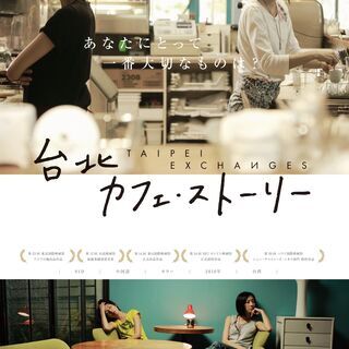 『台北カフェ・ストーリー』（12/12・オンラインzoom＆コミ...