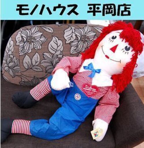 特大120cm ラガディ アンディ ダンシングドール  人形 ドール パーティー ☆ PayPay(ペイペイ)決済可能 ☆ 札幌市 清田区 平岡