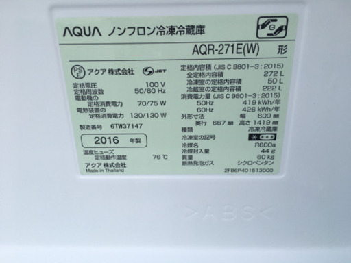 【AQUA/アクア】3ドア 冷蔵庫 272L AQR-271E（⒲）2016年