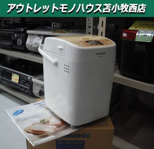 ホームベーカリー パナソニック SD-BH104 2011年製 苫小牧西店