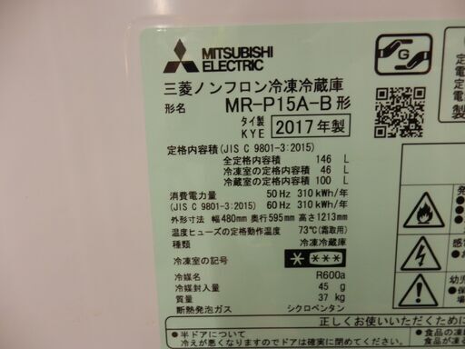 冷蔵庫146ℓ 三菱 MR-P15A-B 2017年製