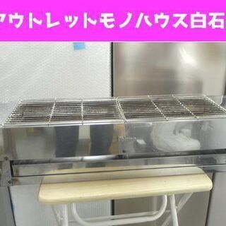 引き取り限定！LPガス網付き器、ガス焼鳥器、業務用、グリラー