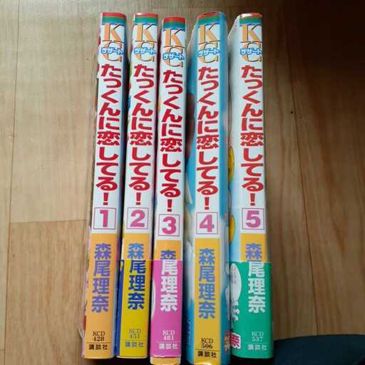 たっくんに恋してる 森尾理奈 講談社 第1 2 3 4 5巻 アルト 大和のマンガ コミック アニメの中古あげます 譲ります ジモティーで不用品の処分 たっくんに恋してる 森尾理奈 講談社 第1 2 3 4 5巻 アルト 大和のマンガ コミック アニメの中古あげます 譲ります ジモティーで不用品の処分