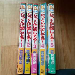 「たっくんに恋してる！」森尾理奈 講談社 【第1.２.３.４.５巻】