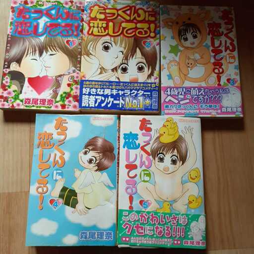 たっくんに恋してる 森尾理奈 講談社 第1 2 3 4 5巻 アルト 大和のマンガ コミック アニメの中古あげます 譲ります ジモティーで不用品の処分 たっくんに恋してる 森尾理奈 講談社 第1 2 3 4 5巻 アルト 大和のマンガ コミック アニメの中古あげます 譲ります ジモティーで不用品の処分