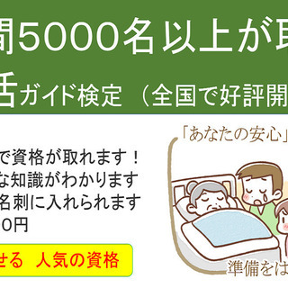 10/11(日)　半日で終活資格を取得☆知識を深めて‶未来に備え...