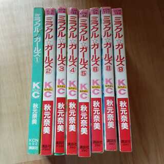 「ミラクルガールズ」秋元奈美【第1.２.３.４.５.６.８.９巻...