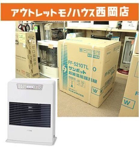 新品【サンポット FF式石油ストーブ FF-5210TL O】FFストーブ FF式ストーブ 石油ストーブ 温風コンパクトタイプ 暖房器具 SUNPOT 札幌 西岡店