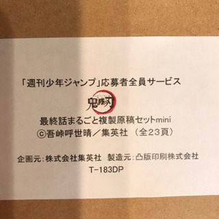 『鬼滅の刃』最終話まるごと複製原稿　新品未開封品　値下げ！