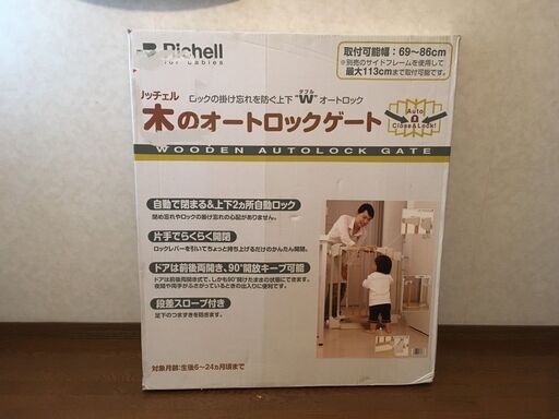 【新品】リッチェル 木のオートロックゲート