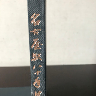 超希少　名古屋駅80年史　非売品　貴重な1冊　鉄道