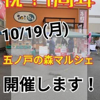 10/19(月)五ノ戸の森マルシェを開催します