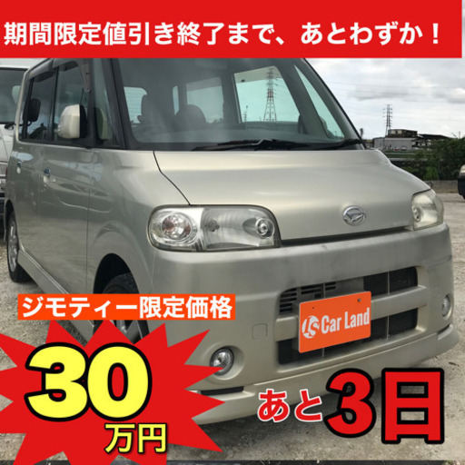 激安超特価車 ダイハツ タント 30万円 太田尾芳樹 てだこ浦西のタントの中古車 ジモティー