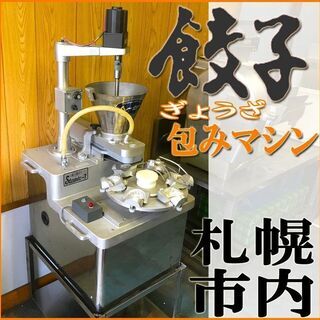 札幌市◆ ギョウザ加工製造機 トーセ― ■ 卓上 餃子 自動成型...