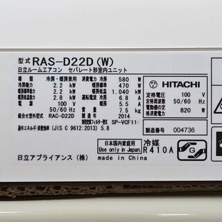 【取引完了】【取付工事費込み】 2014年製　HITACHI【RAS-D22D】日立 白くまくん 日射センサー ステンレスフラップ ルームエアコン おもに6畳用　 中古品　※各種クレジットカード、交通系電子マネー支払いが可能です。