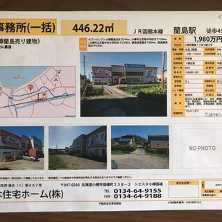 売　事務所　　　小樽市蘭島　　　　　　　1980万円　