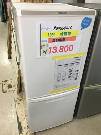 ☆Panasonic 138L冷蔵庫　2013年製☆